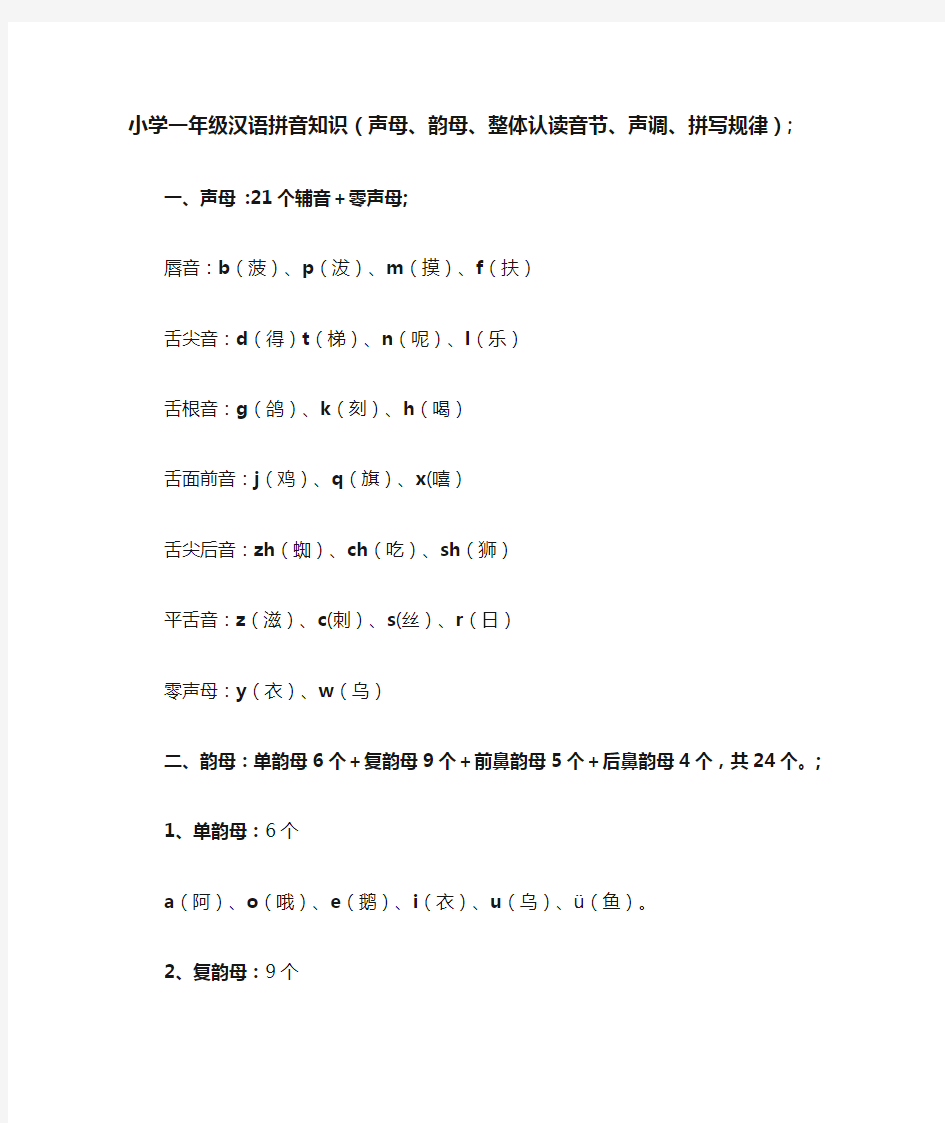 小学一年级汉语拼音知识(声母、韵母、整体认读音节、声调、拼写规律)