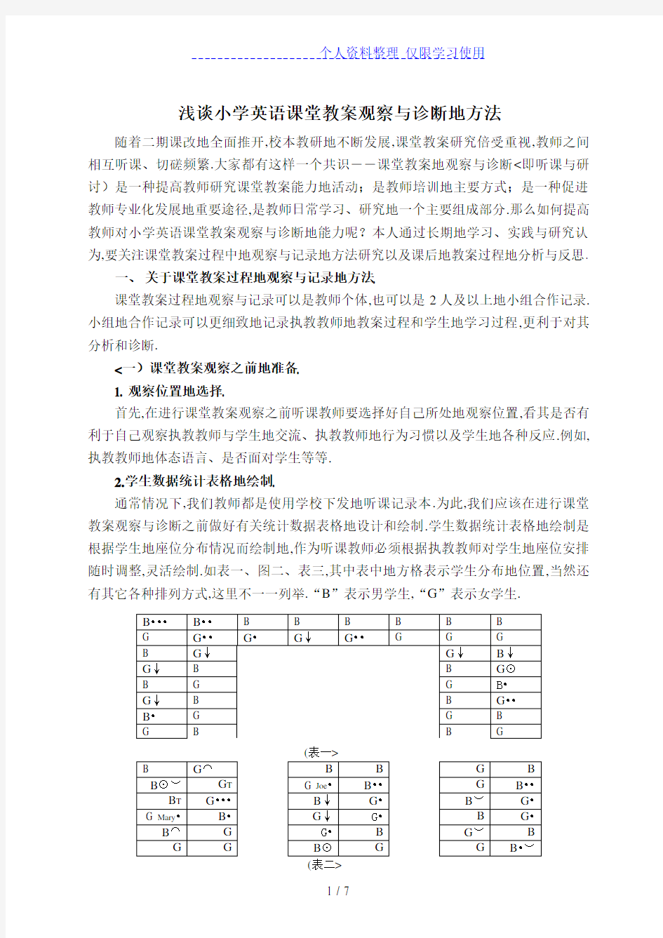 小学英语课堂教学观察与诊断方法