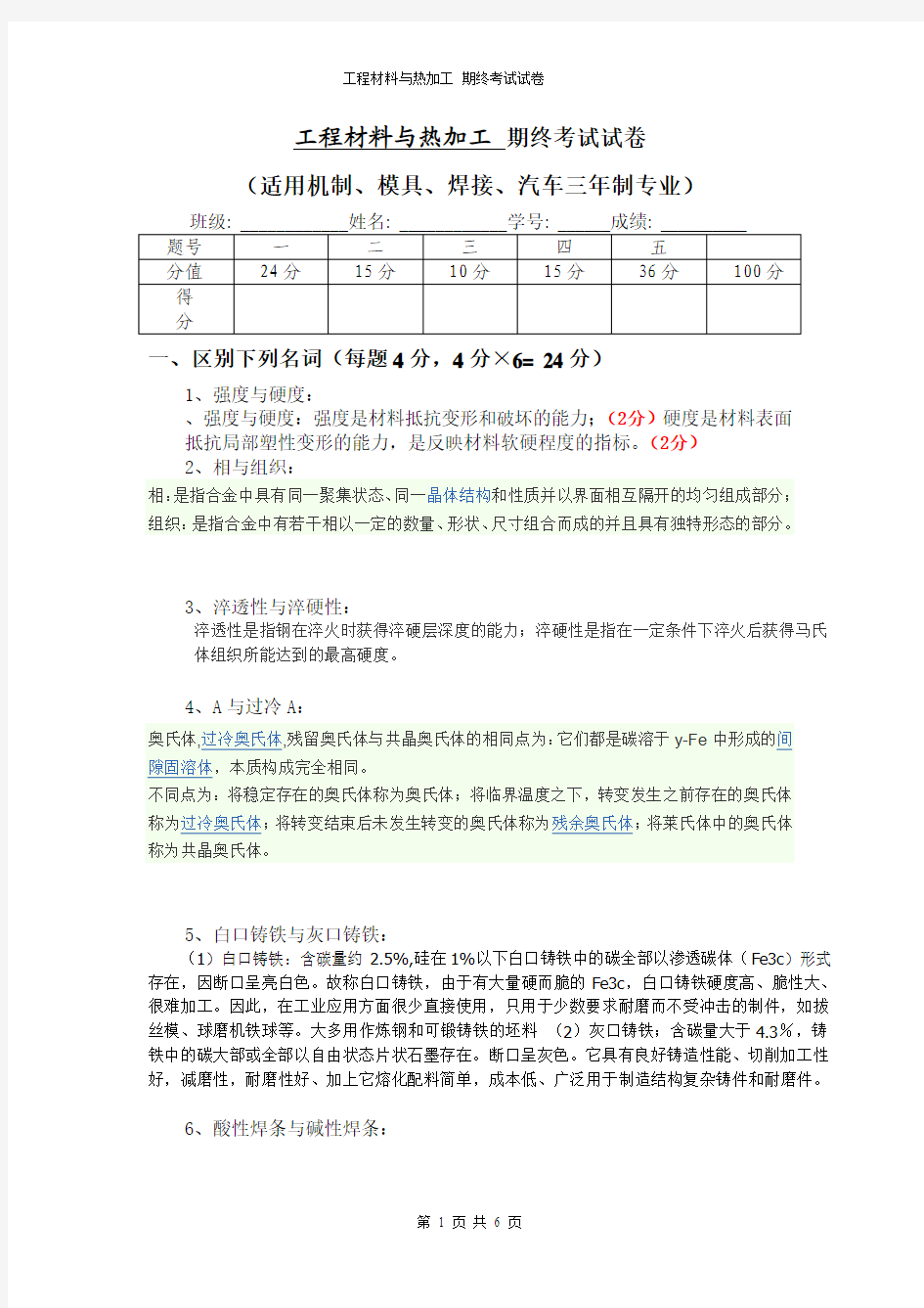 工程材料与热加工_考试试卷5