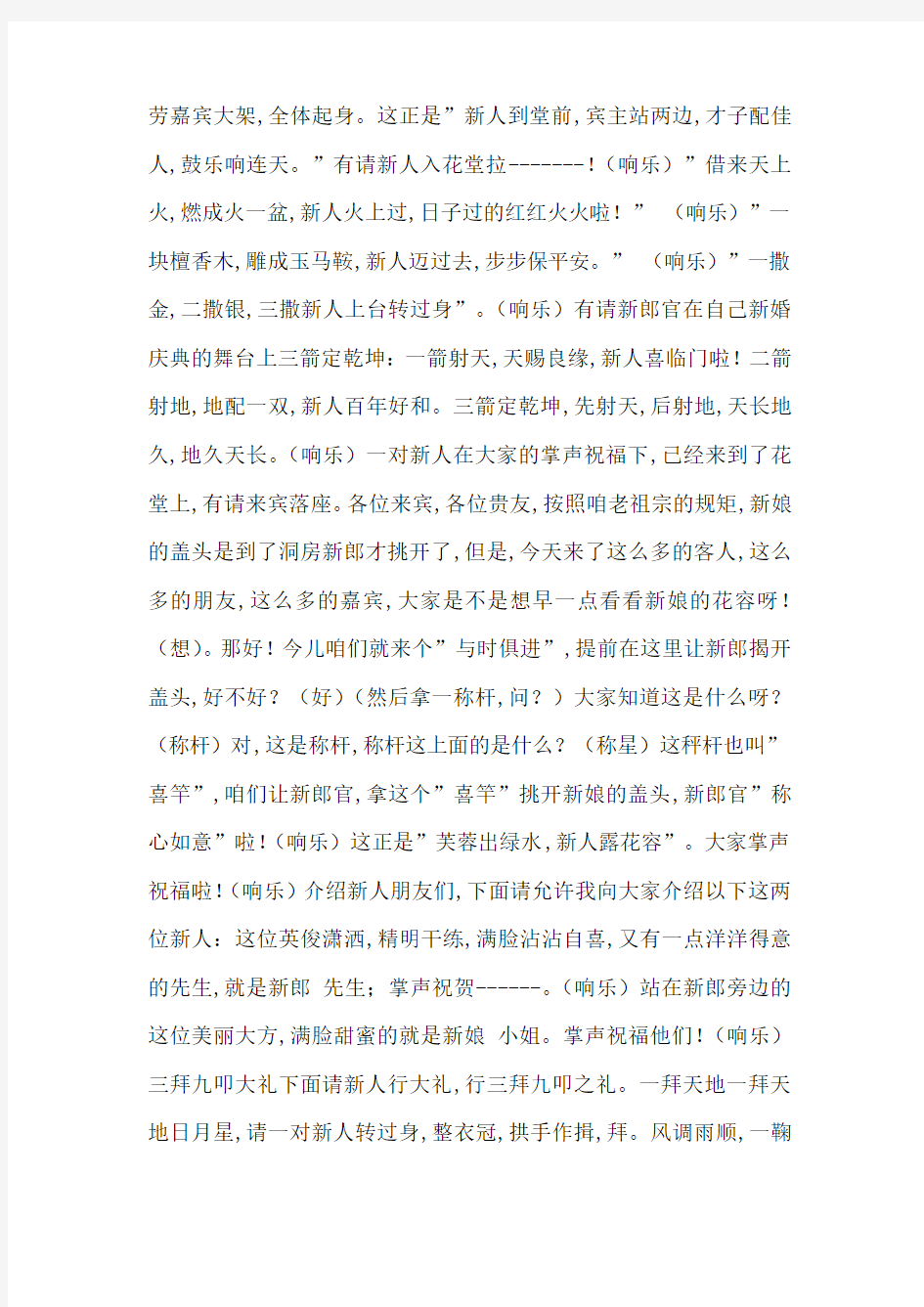 中式古典婚礼主持词-最新范文