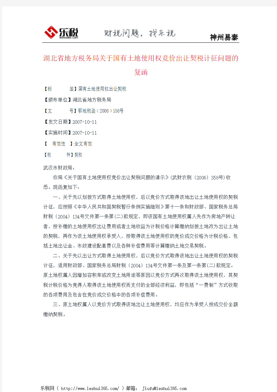 湖北省地方税务局关于国有土地使用权竞价出让契税计征问题的复函