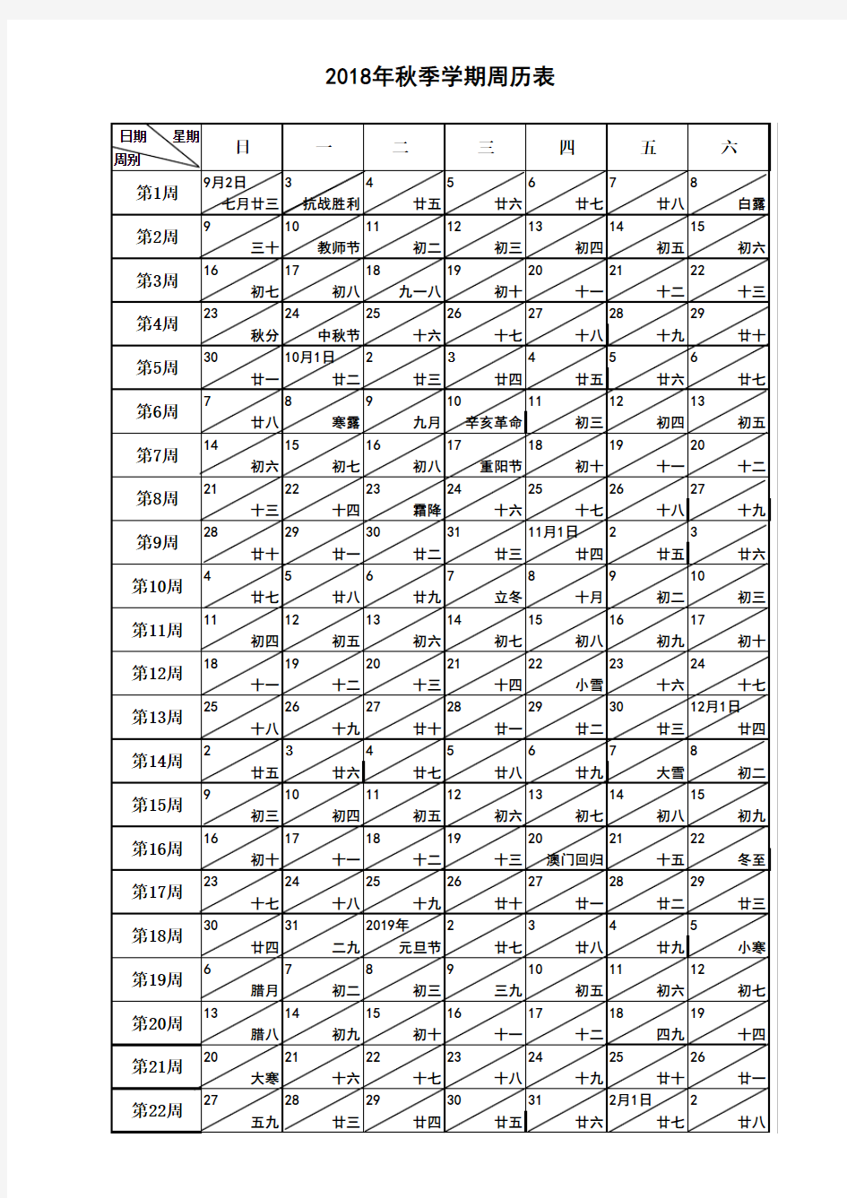 2018年秋季学期周历表