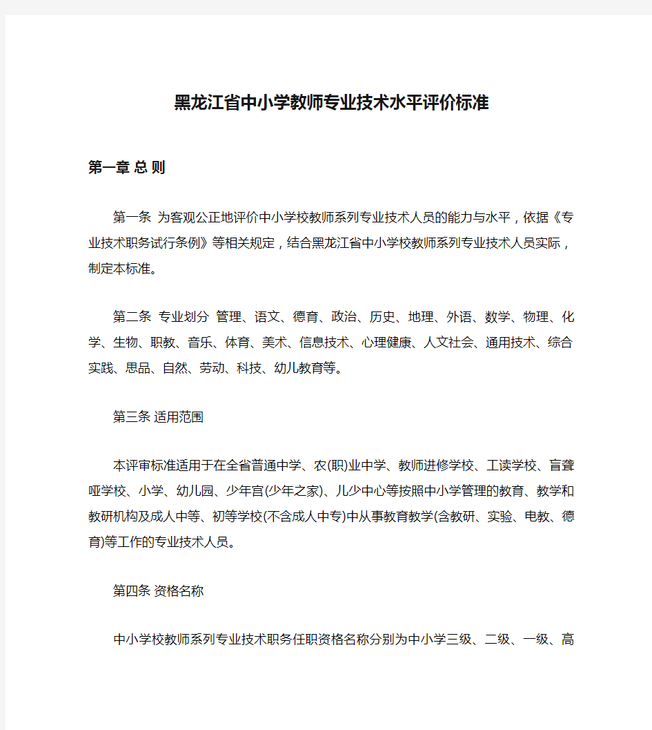 黑龙江省中小学教师专业技术水平评价标准