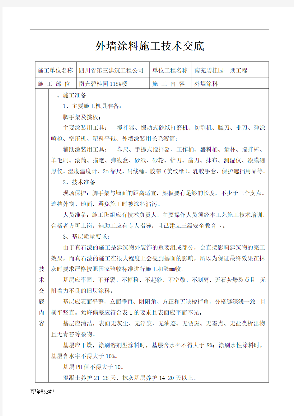 外墙涂料技术交底