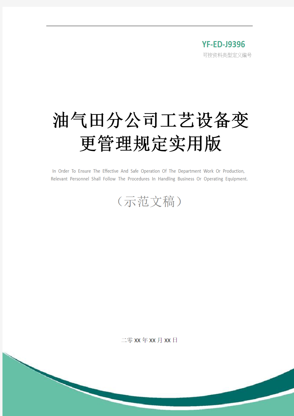 油气田分公司工艺设备变更管理规定实用版