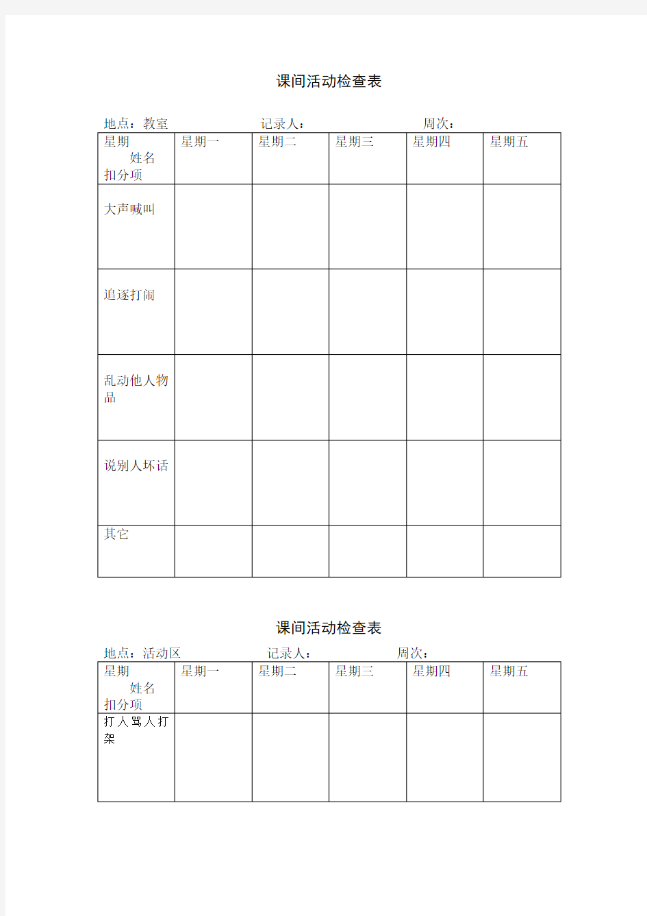 课间活动检查表