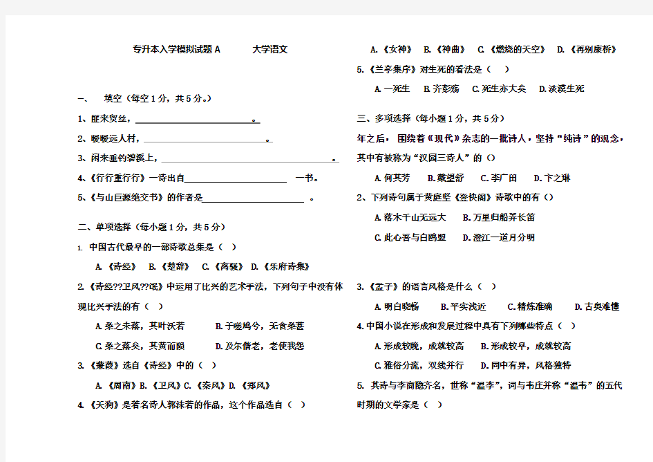 专升本入学模拟试题A大学语文