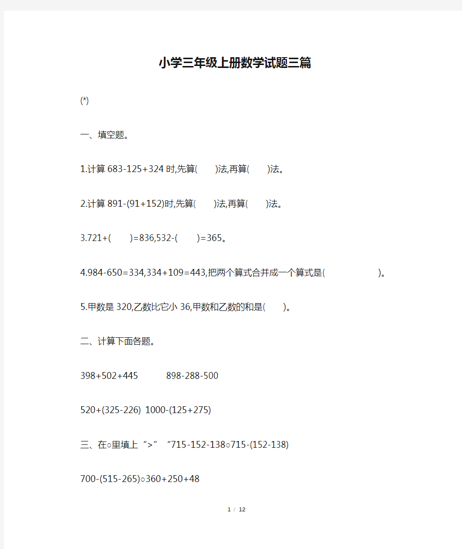 小学三年级上册数学试题三篇