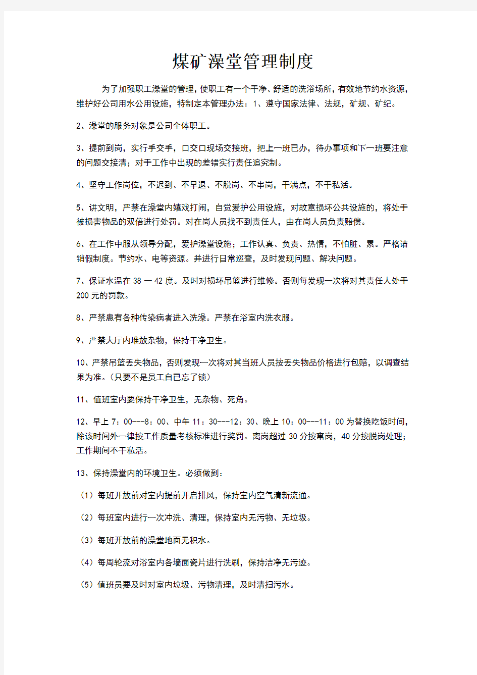 xxx煤矿澡堂管理制度