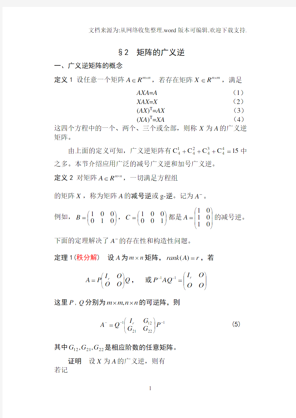 2-2 广义逆矩阵