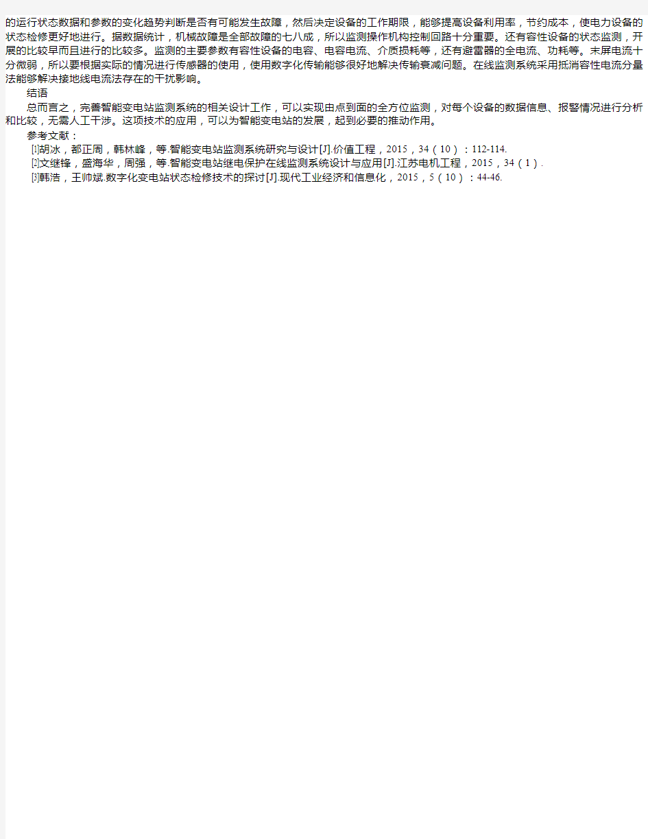 智能变电站状态监测系统的设计研究及应用 李杰