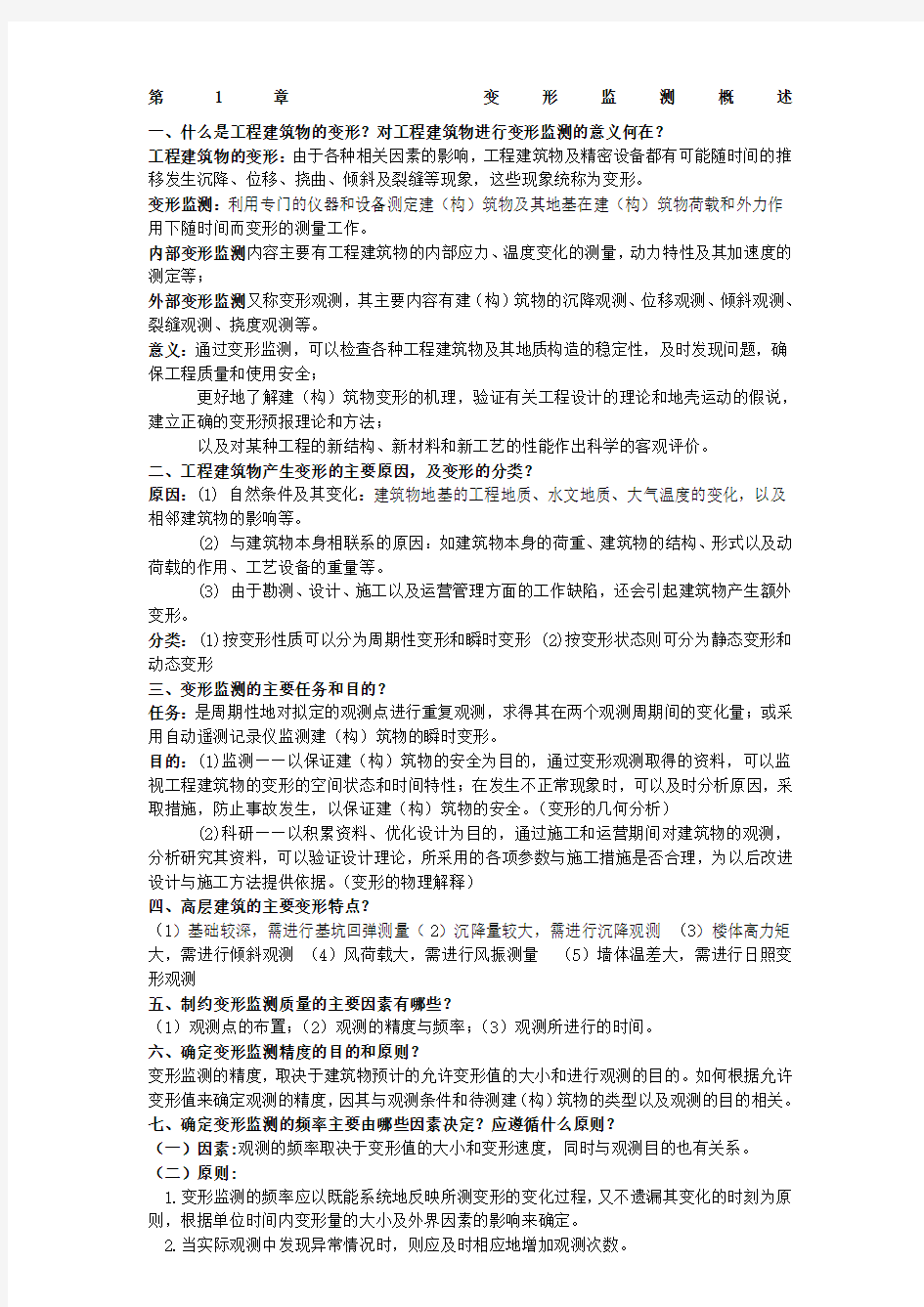 现代变形监测重点内容与思考题答案