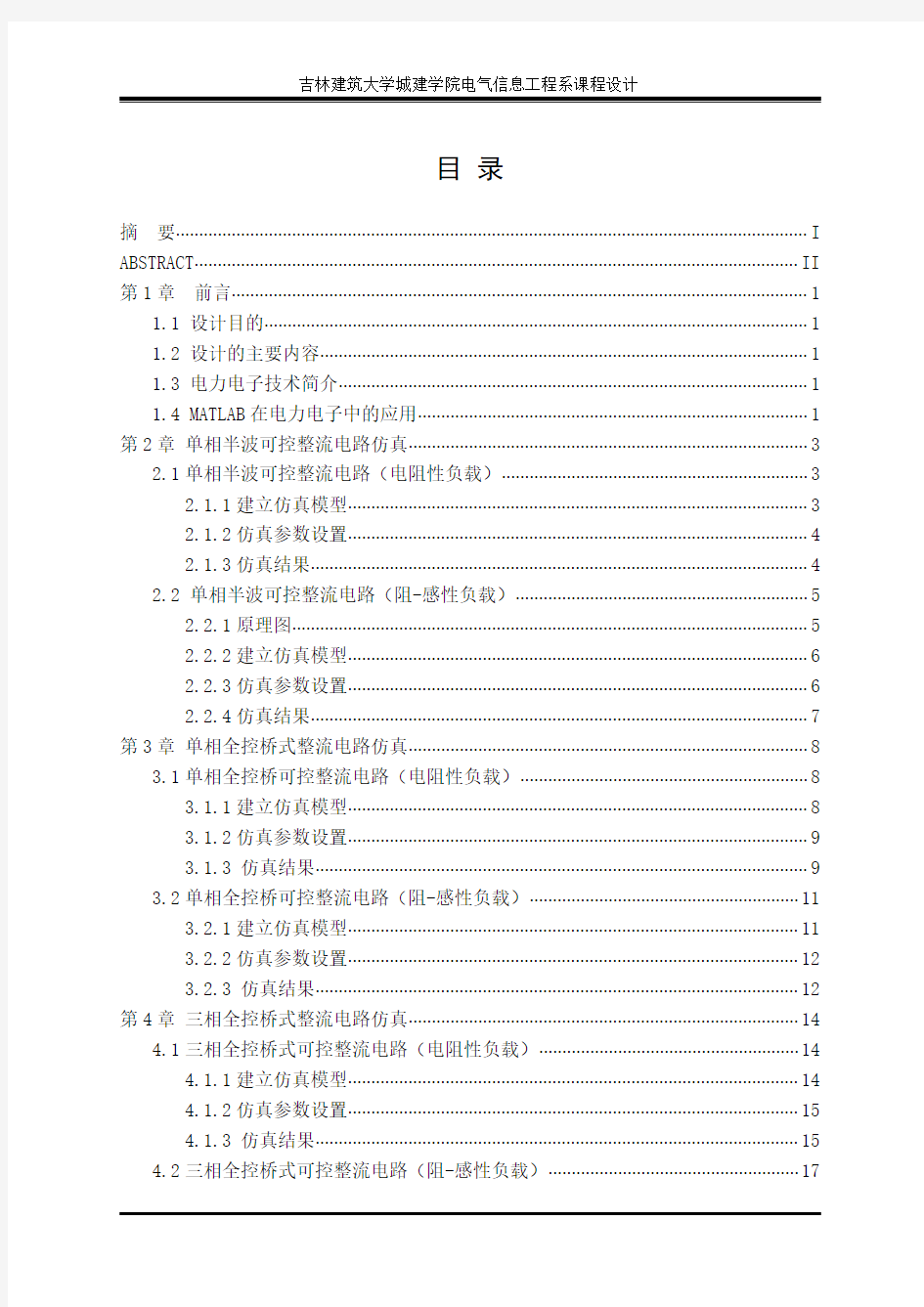 电力电子的matlab仿真设计