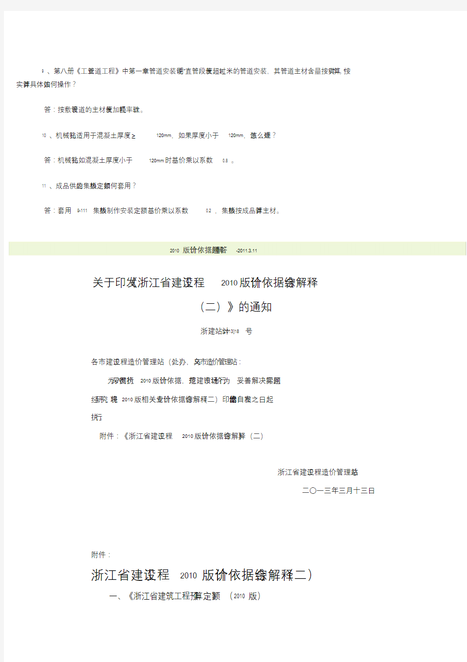 《浙江省安装工程预算定额》(2010版)综合解释(一).doc