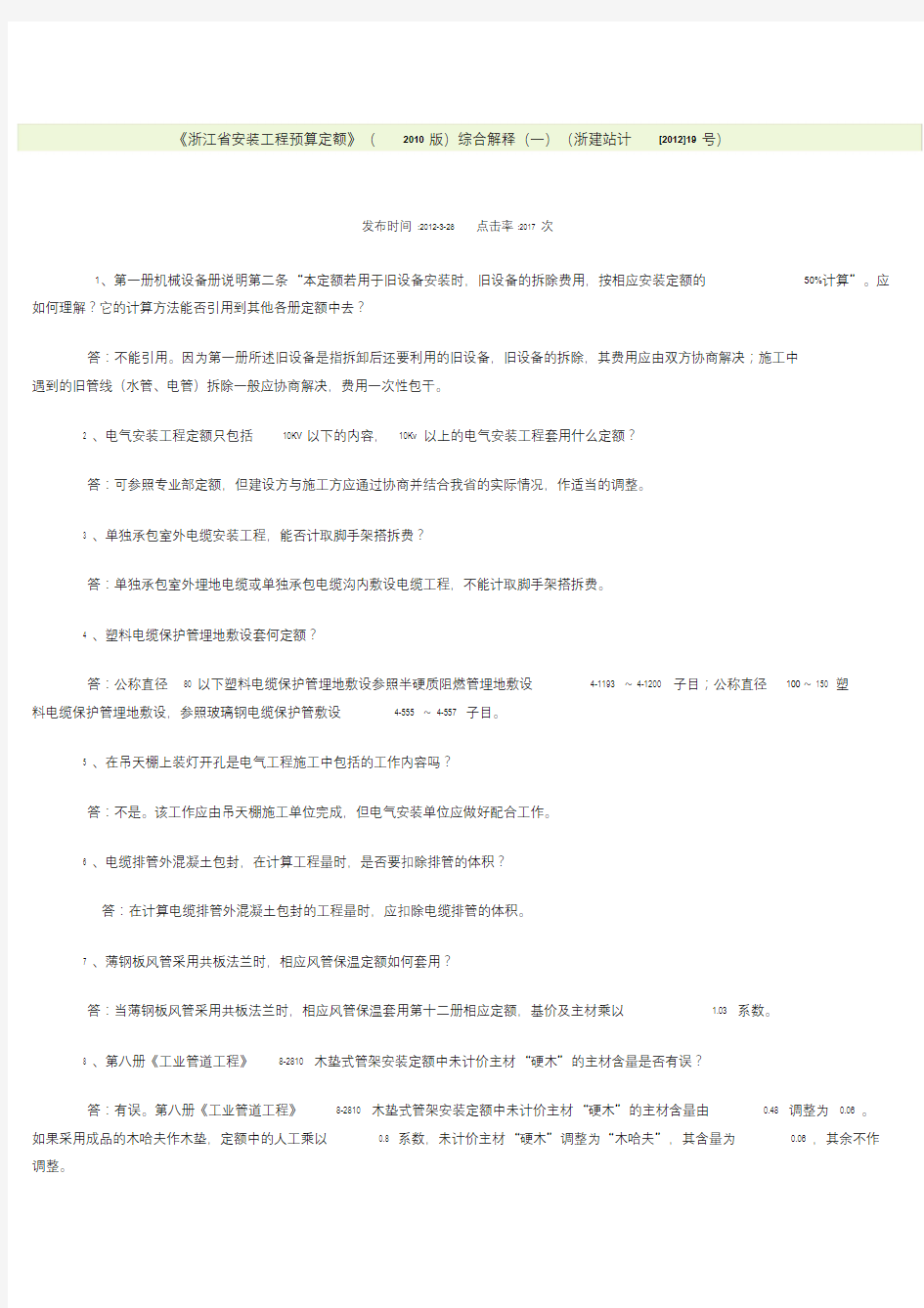 《浙江省安装工程预算定额》(2010版)综合解释(一).doc