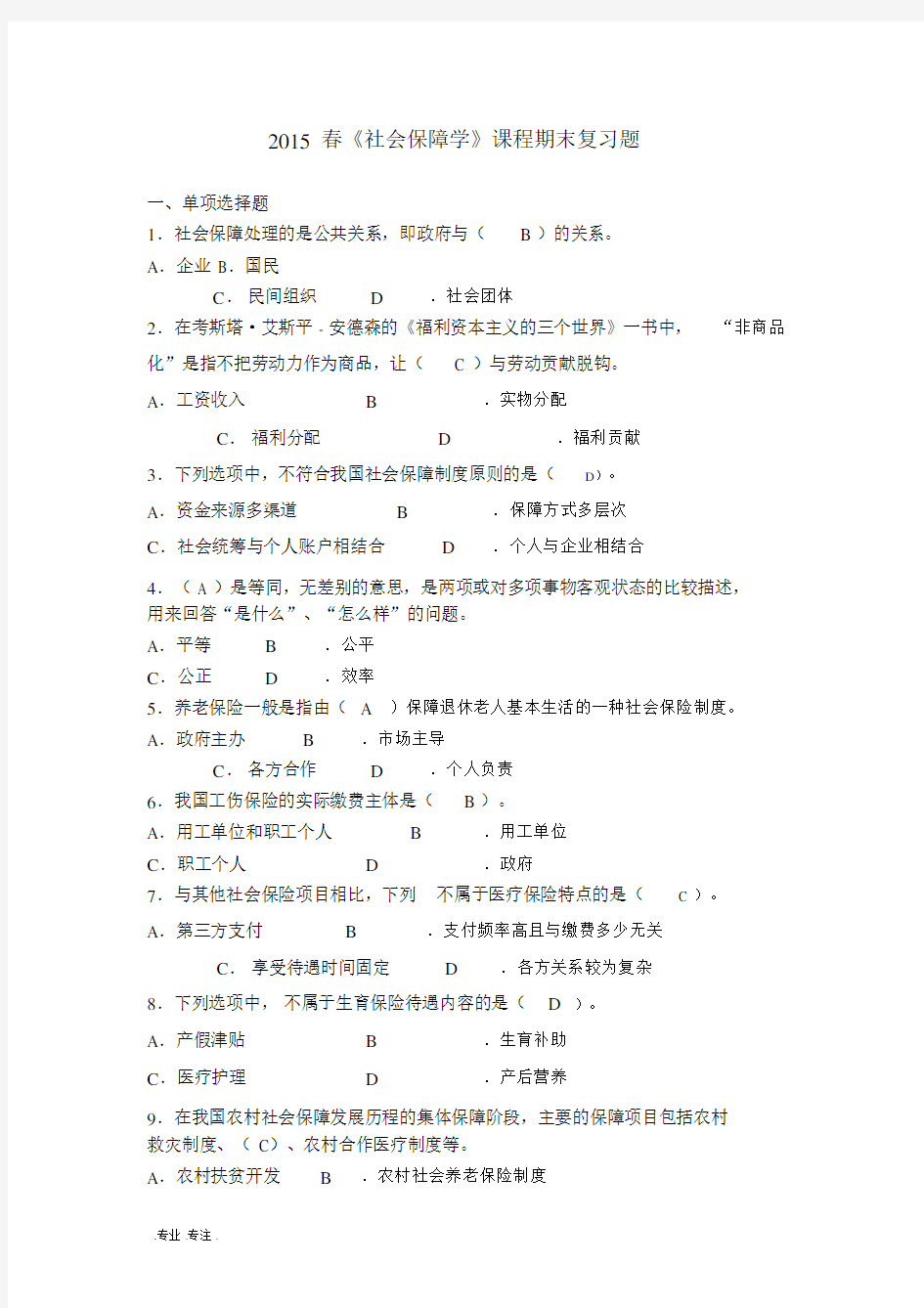 春社会保障学课程期末习题带包括答案.doc