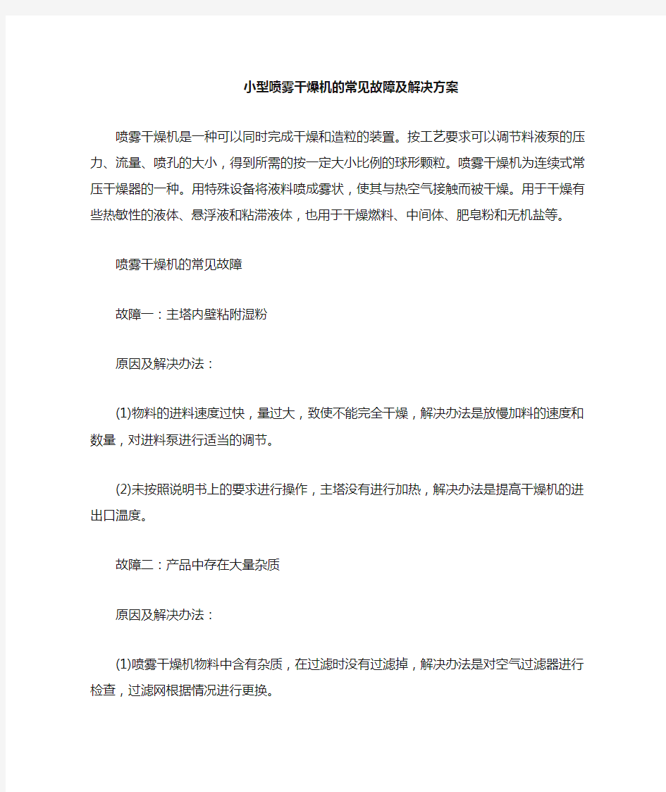 喷雾干燥机的常见故障排除及日常维护