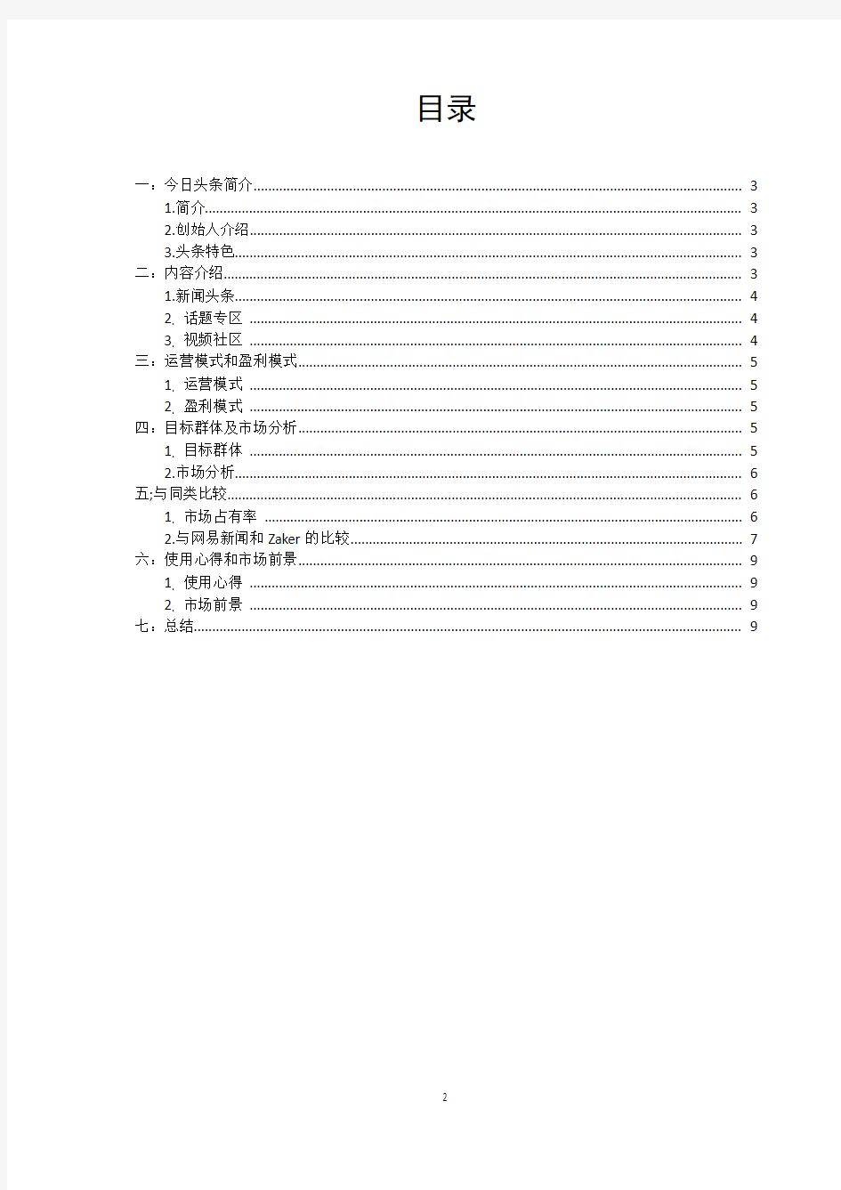 今日头条分析报告汇总