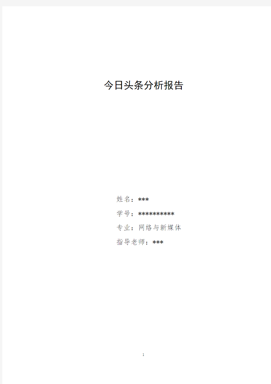 今日头条分析报告汇总