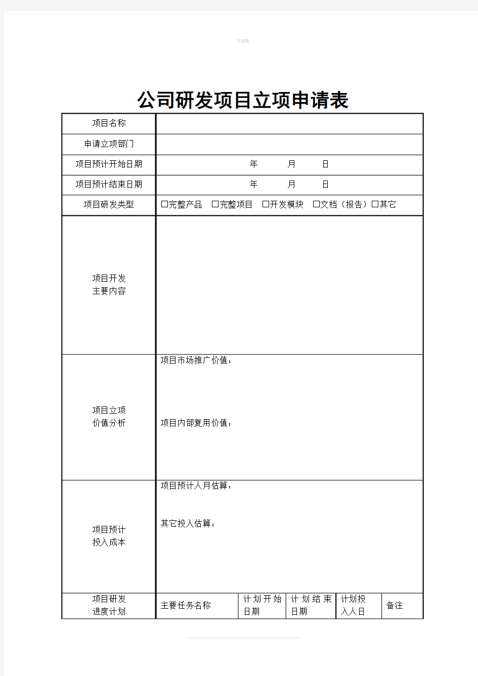 公司研发项目立项申请表