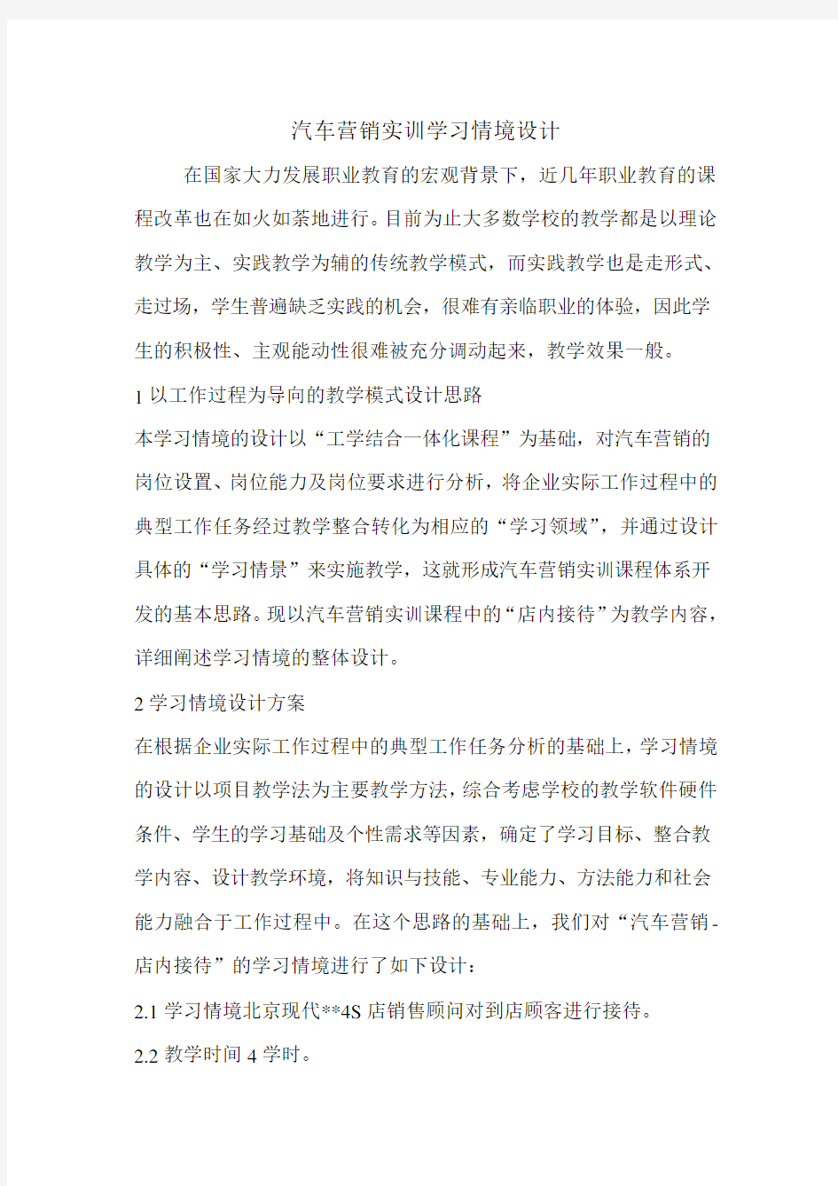 汽车营销实训学习情境设计.doc