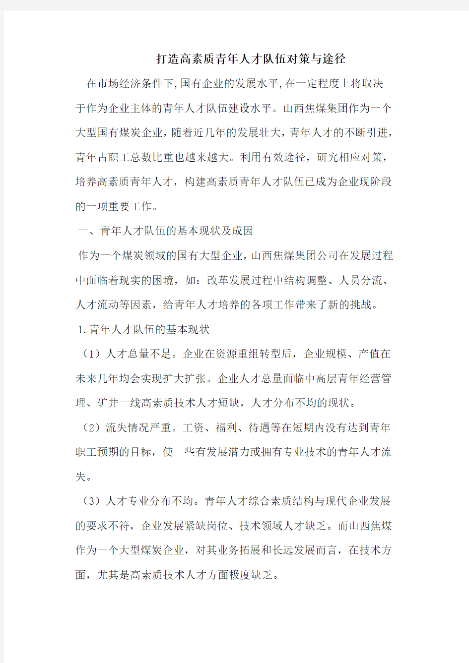 打造高素质青年人才队伍对策