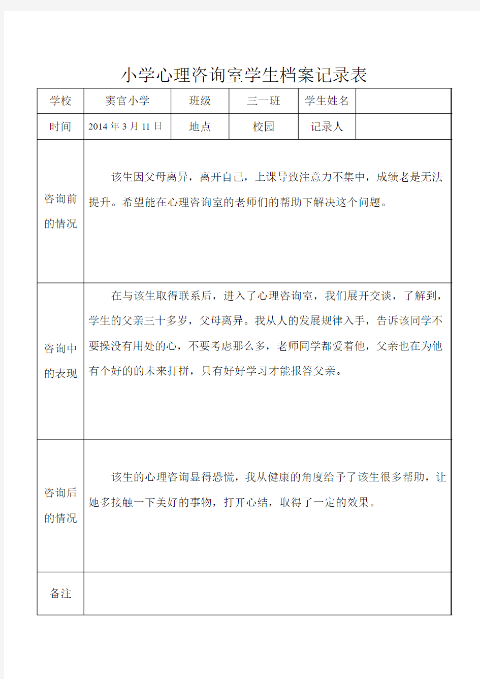 小学心理咨询室学生档案记录表