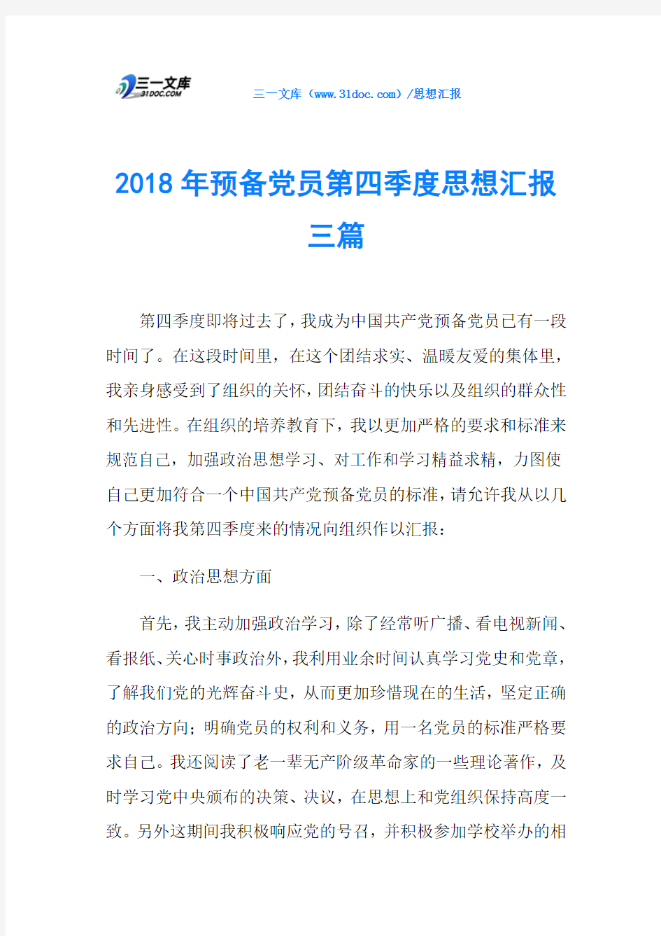 2018年预备党员第四季度思想汇报三篇