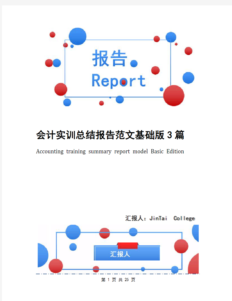 会计实训总结报告范文基础版3篇