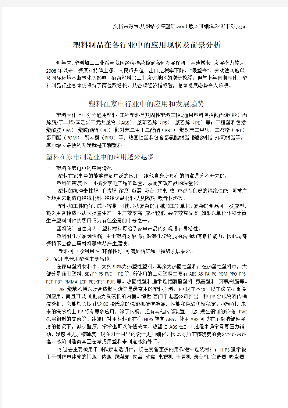 塑料制品在各业中的应用现状及前景分析