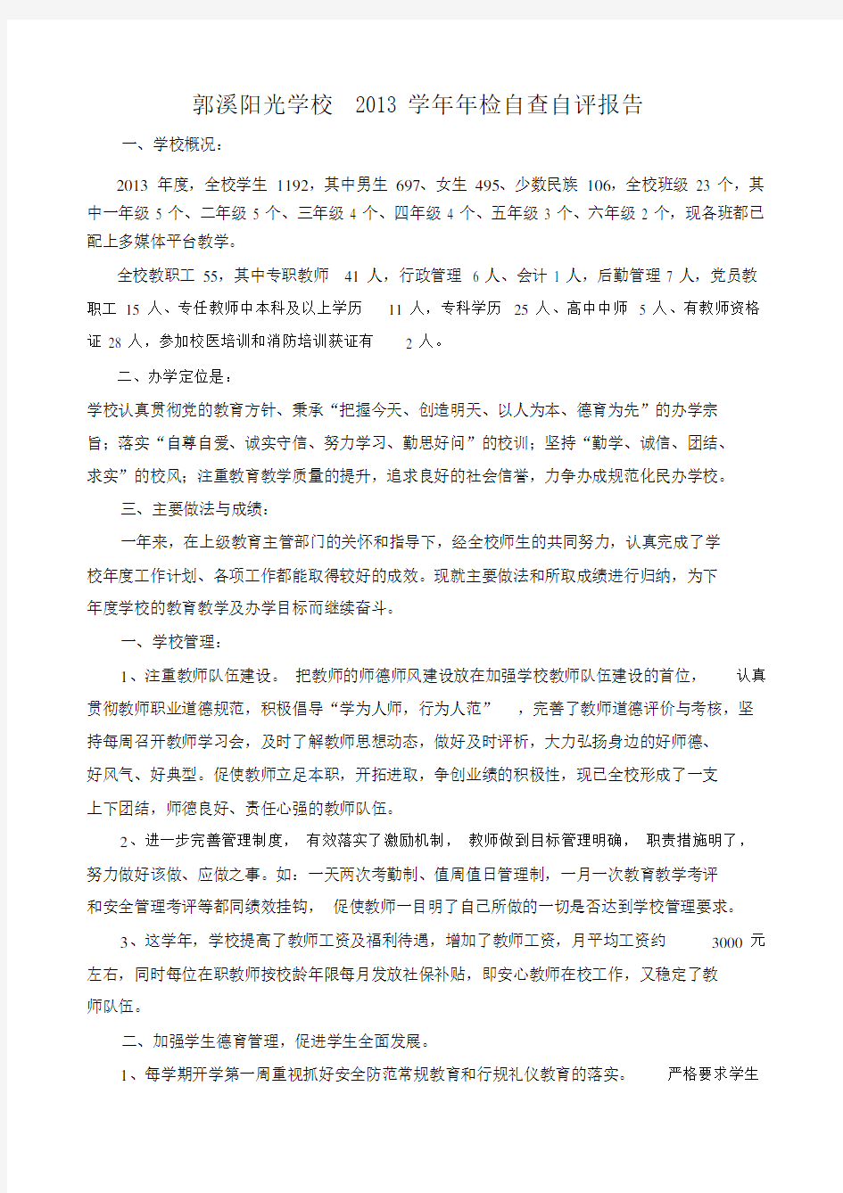 学校办学绩效考核自查报告