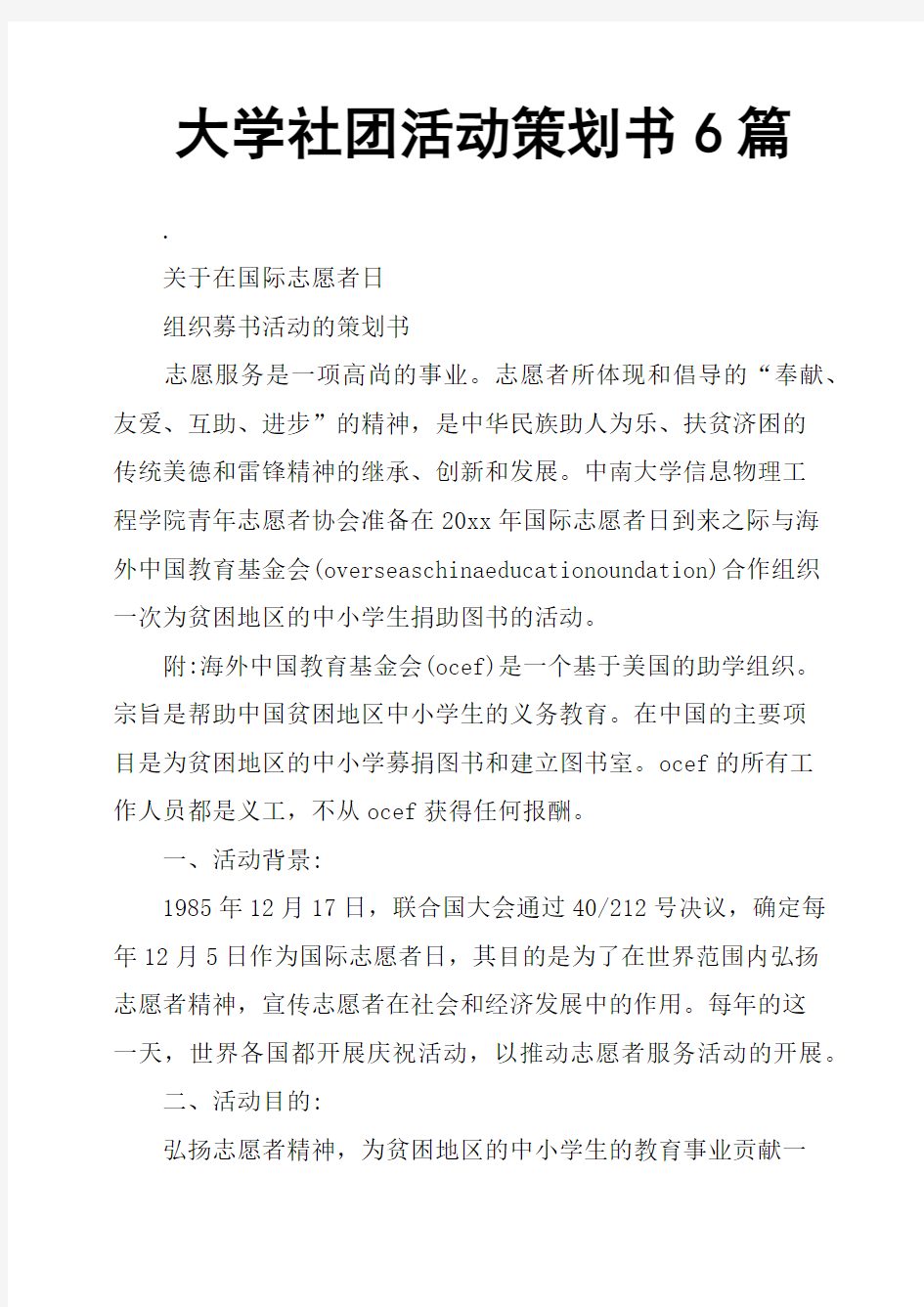 大学社团活动策划书6篇