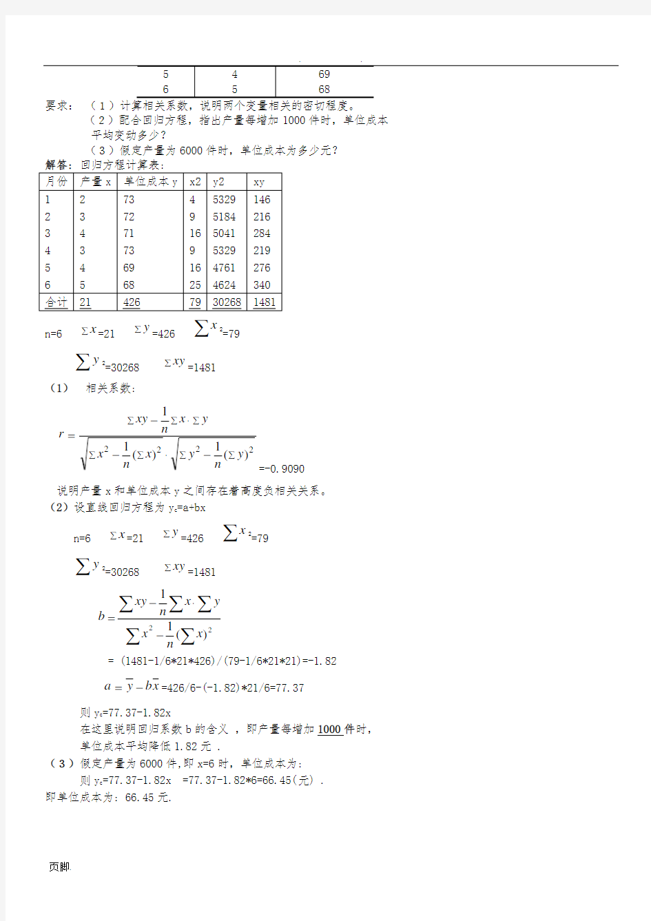 统计学例题讲解