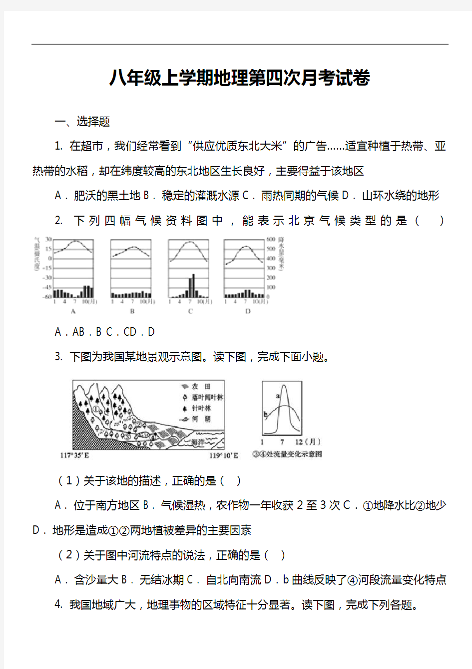 八年级上学期地理第四次月考试卷