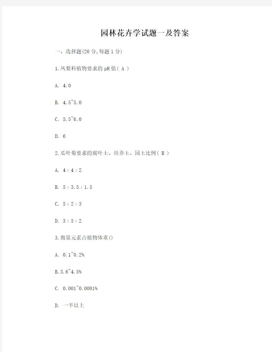 园林花卉学试题一及答案