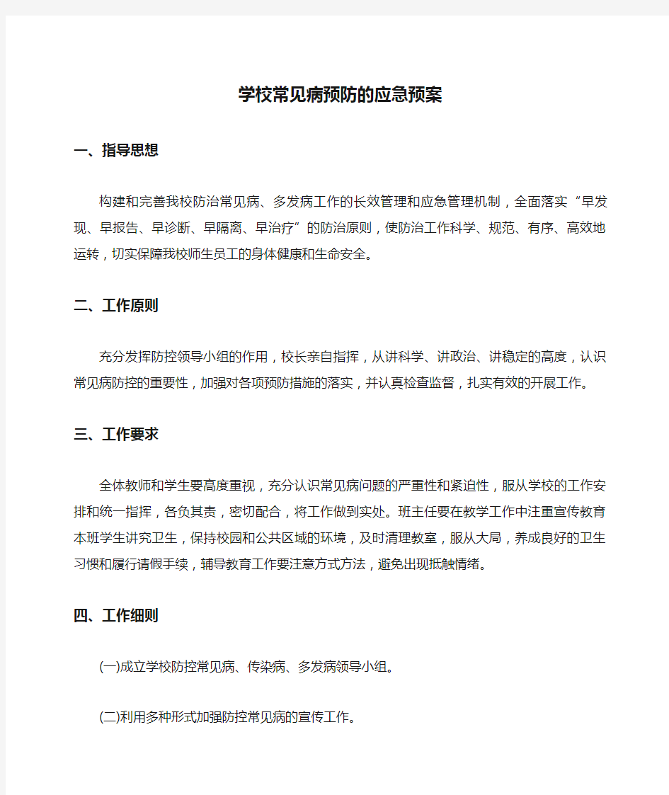 学校常见病预防的应急预案