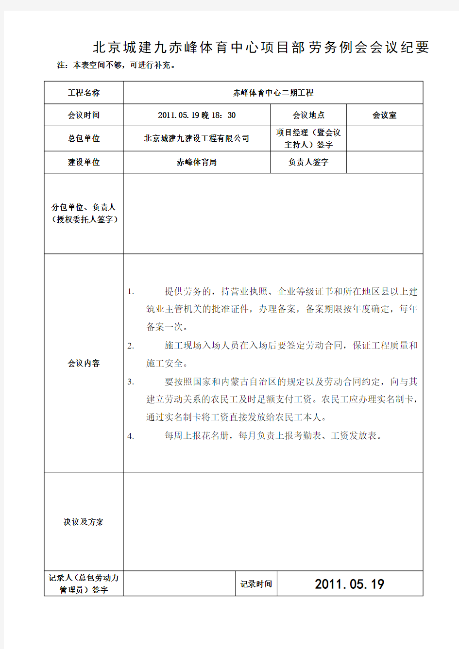 劳务会议记录.docx填写范本