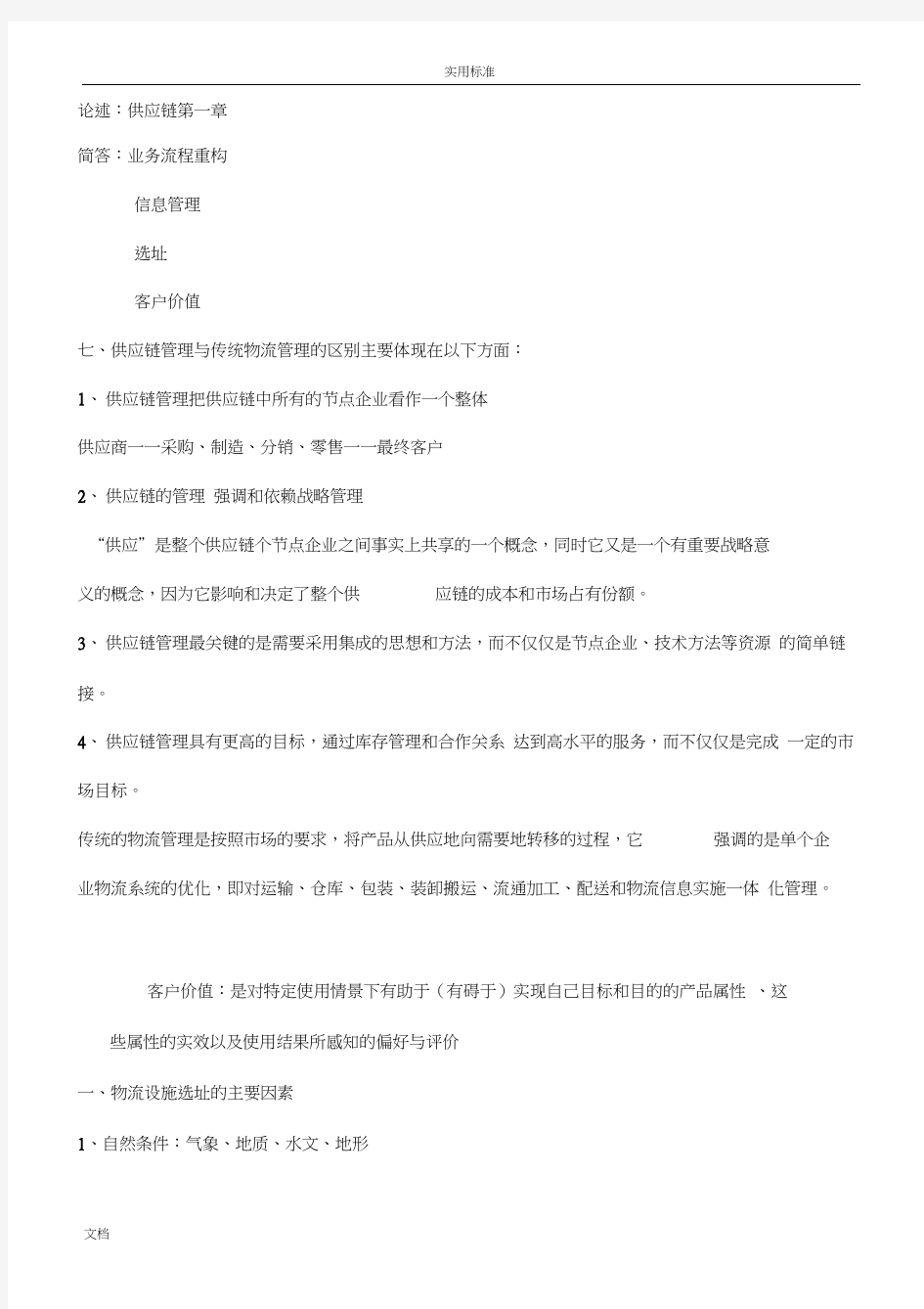 供应链管理系统重点个人整理