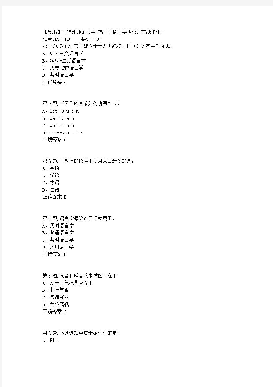 20春【福建师范】《语言学概论》在线作业一-1(答案资料)