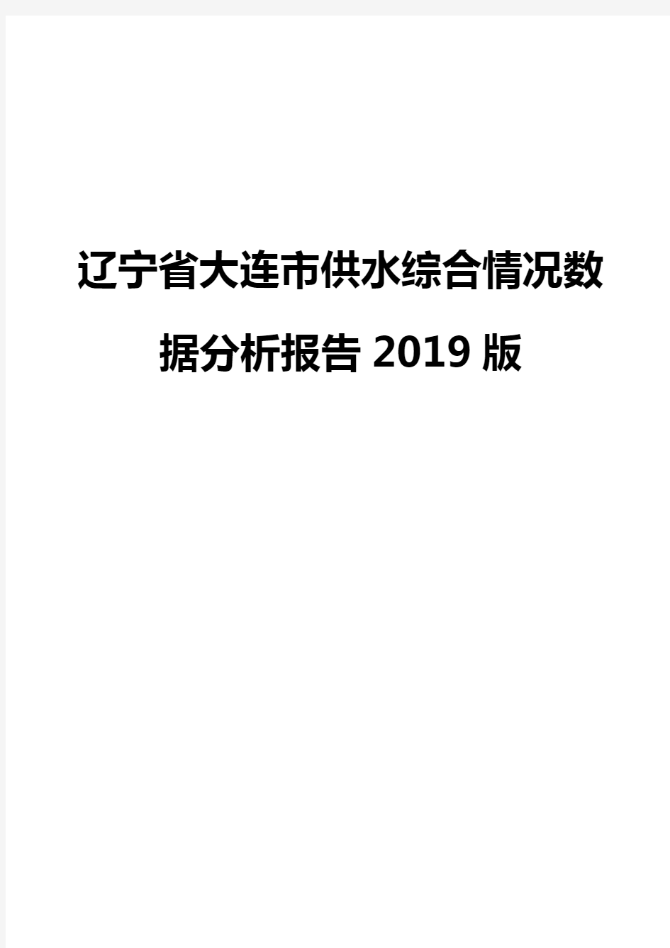 辽宁省大连市供水综合情况数据分析报告2019版