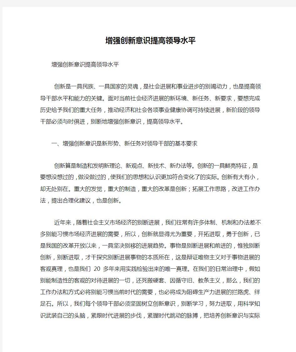 增强创新意识提高领导水平