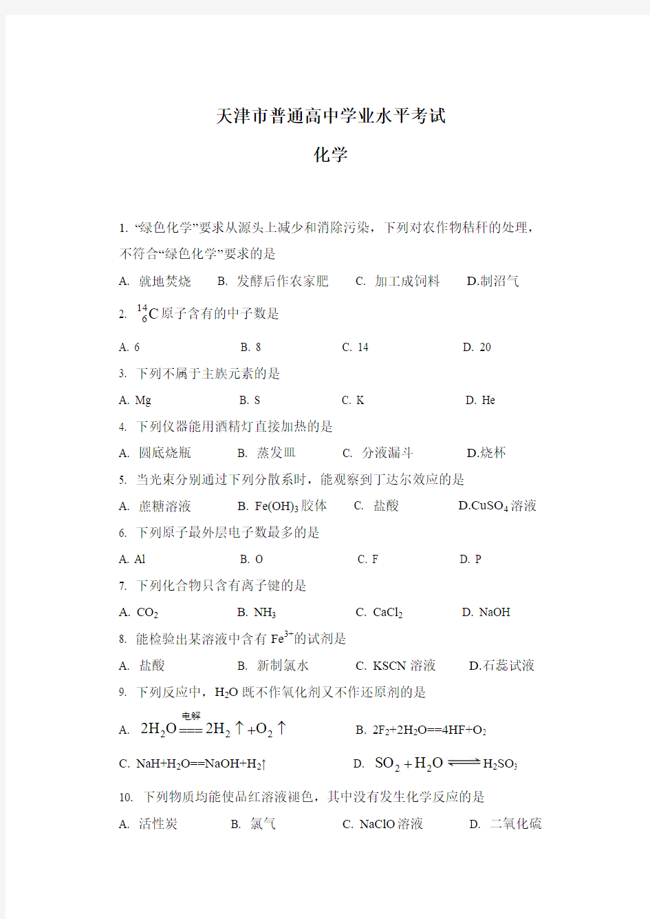 天津市高中学业水平考试试题