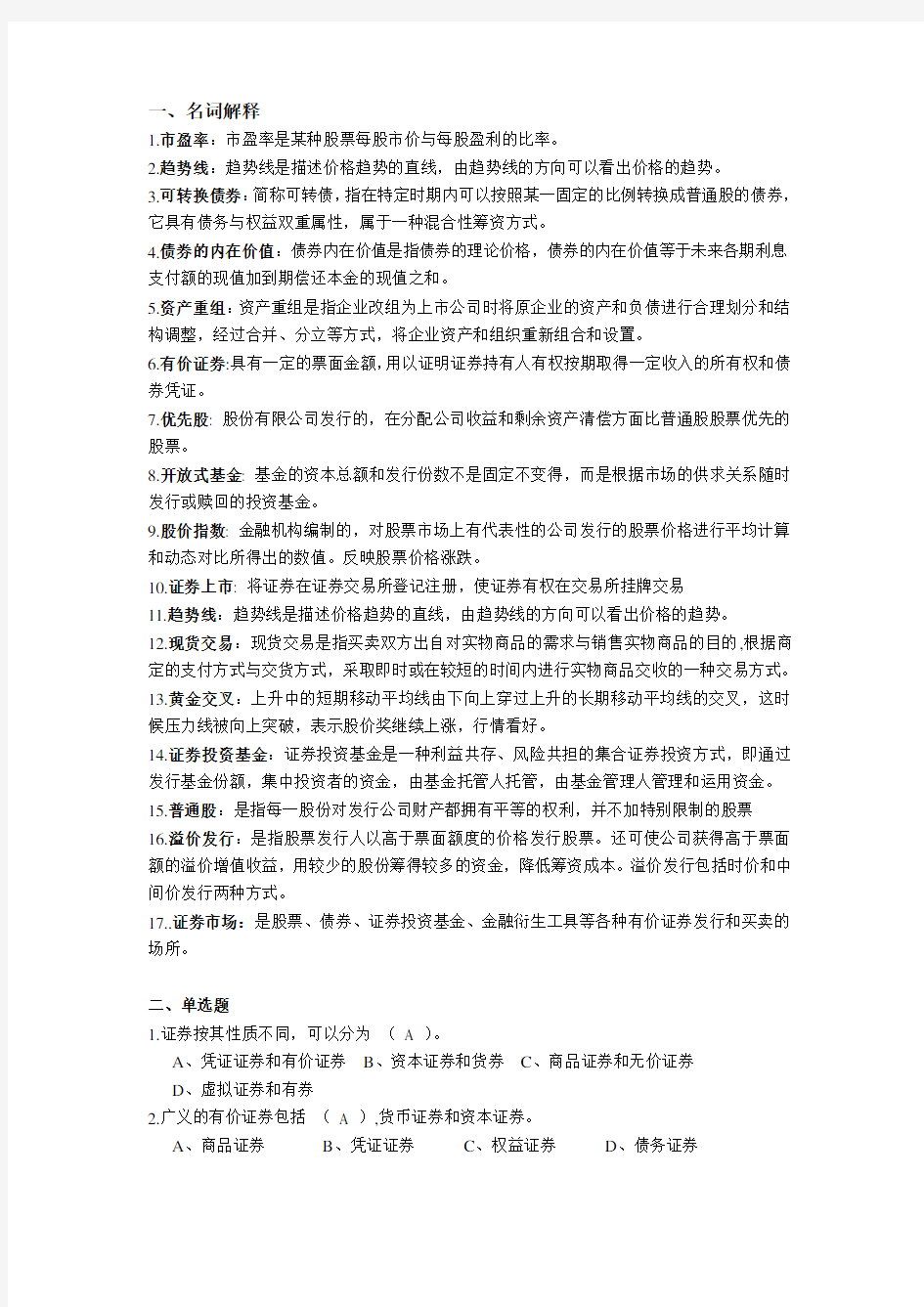 证券投资期末考试复习题库(整理版)