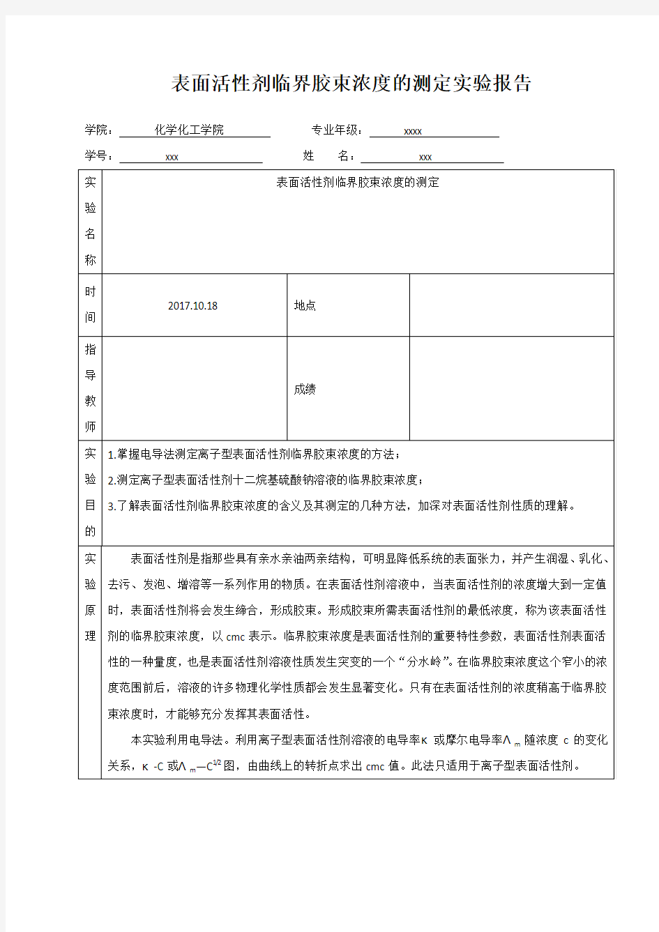 表面活性剂临界胶束浓度的测定(物化实验)