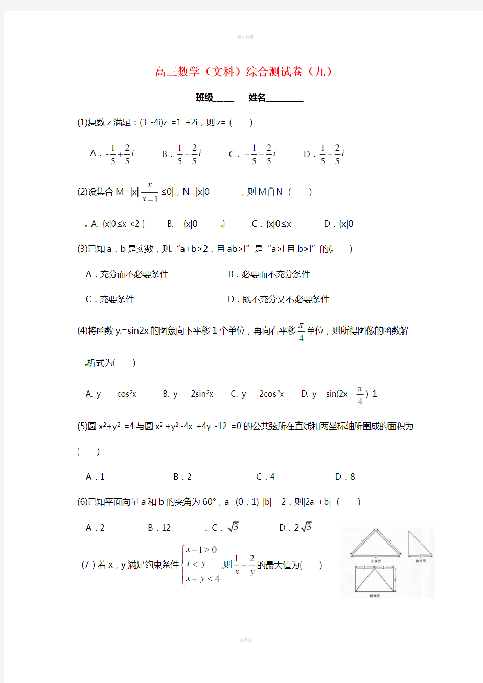 高三数学下学期综合测试试题(9)文