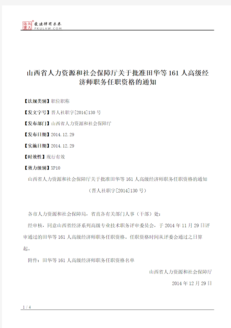 山西省人力资源和社会保障厅关于批准田华等161人高级经济师职务任