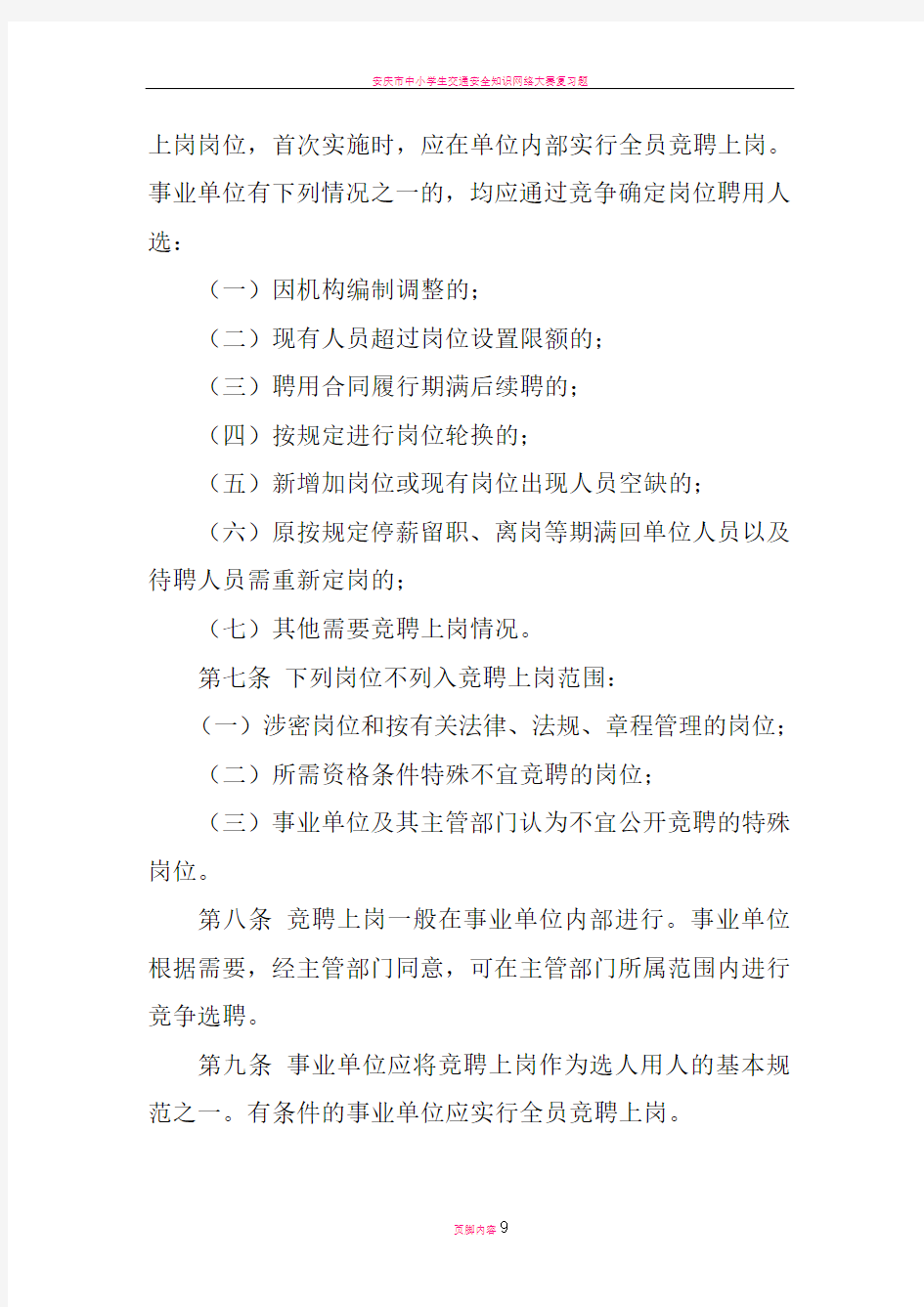 安庆市事业单位竞聘上岗暂行办法