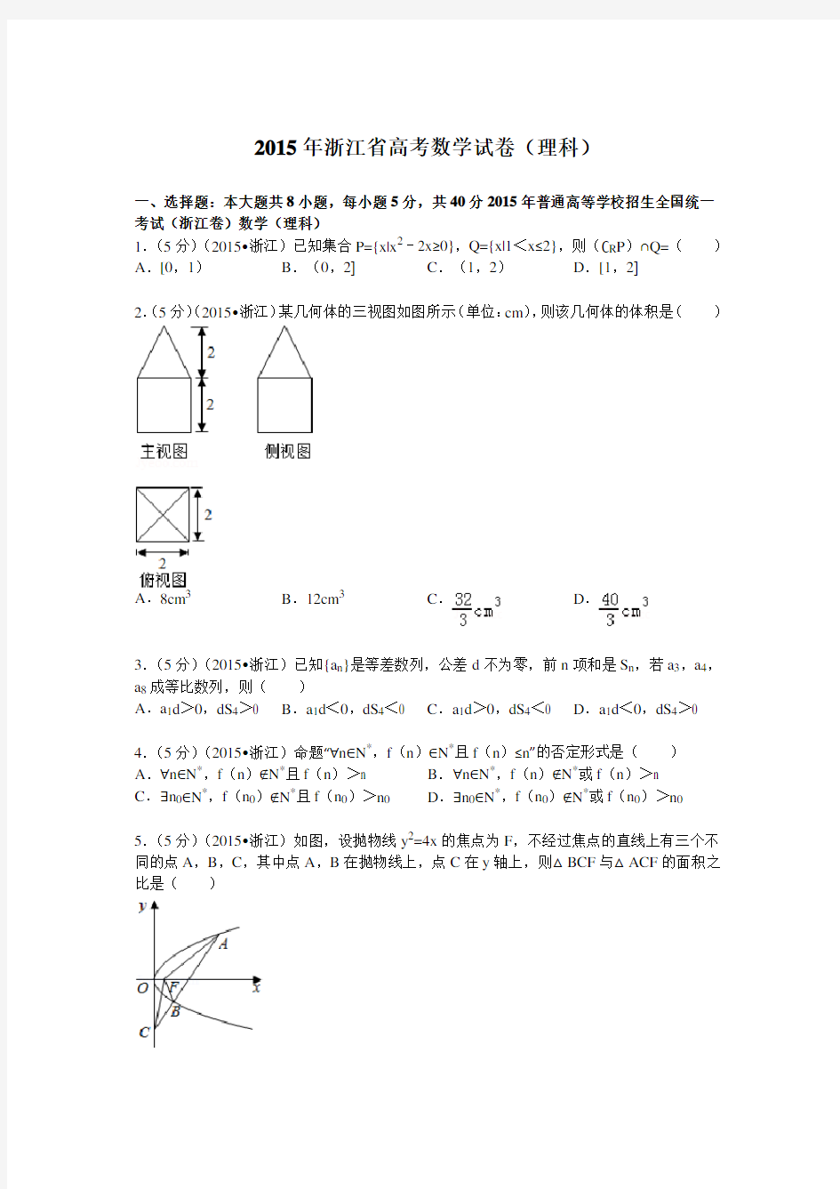 2015年浙江省高考数学试卷(理科)附详细解析