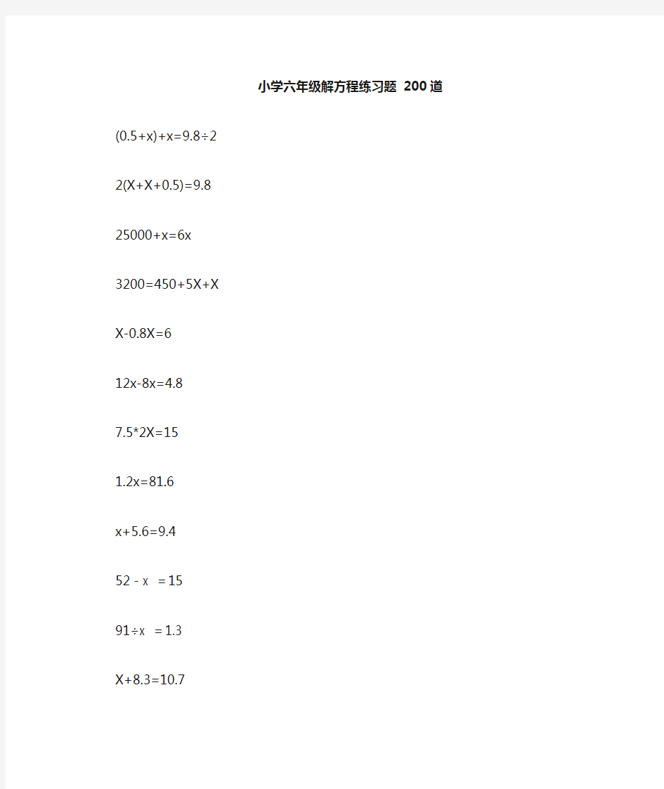 小学数学解方程计算题 200道