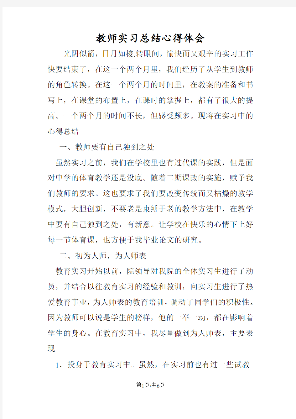 教师实习总结心得体会